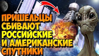 Инопланетяне Сбивают Российские и американские Спутники!Инопланетная Жизнь На Марсе