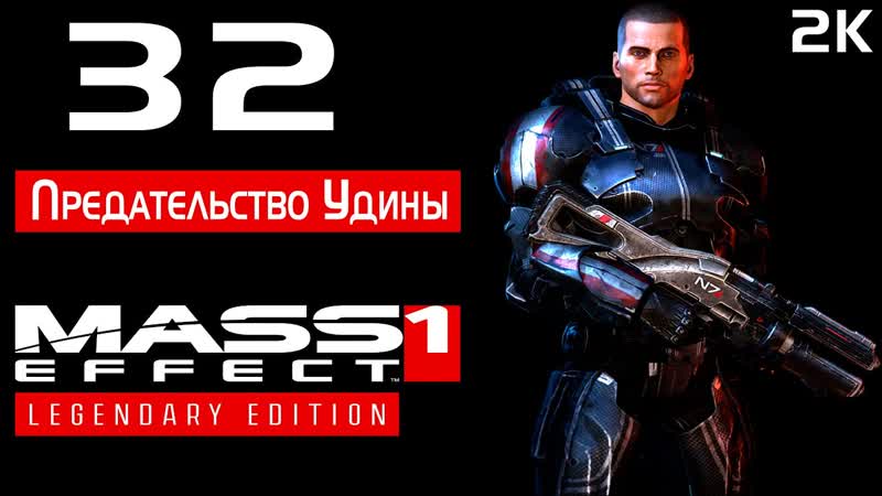 Mass Effect 1 Legendary Edition Подробное прохождение 32 Предательство
