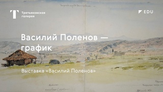 Василий Поленов — график / #TretyakovEDU