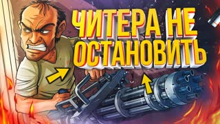 ЧИТЕРА НЕ ОСТАНОВИТЬ - GTA 5 RP