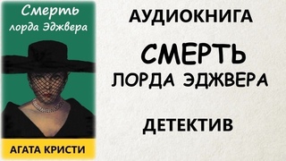 Смерть лорда Эджвера. Эркюль Пуаро - Агата Кристи (аудиокнига)