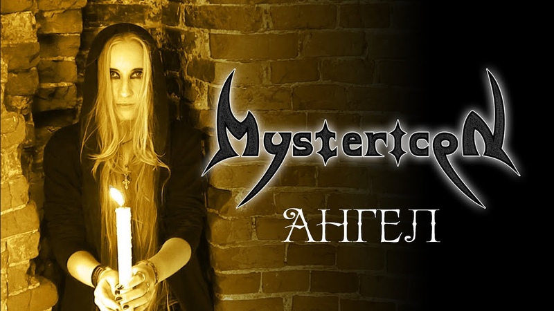 Mystericon Ангел ( Symphonic metal, Gothic metal, Heavy metal music