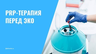 PRP-терапия перед ЭКО