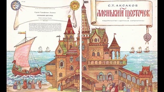 С.Т. Аксаков “Аленький цветочек“. Сказка ключницы Пелагеи (в сокращении). Часть 2.