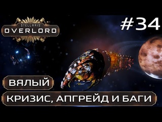 ПРОХОЖДЕНИЕ STELLARIS: OVERLORD: Вялый кризис, апгрейд и баги #34