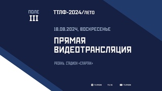 ТТЛФ. Live - . Поле III