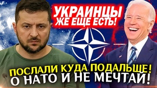Не пустили в НАТО! Можете и не мечтать!