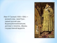 Проект иван грозный первый русский царь