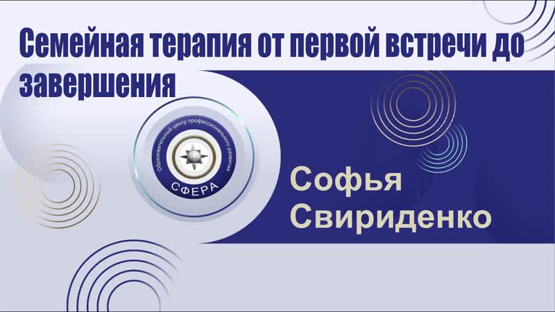 Семейная терапия от первой встречи до завершения. Этапы