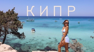 КИПР, ПАФОС 2021: Пляжи, Голубая лагуна,Цены и Еда