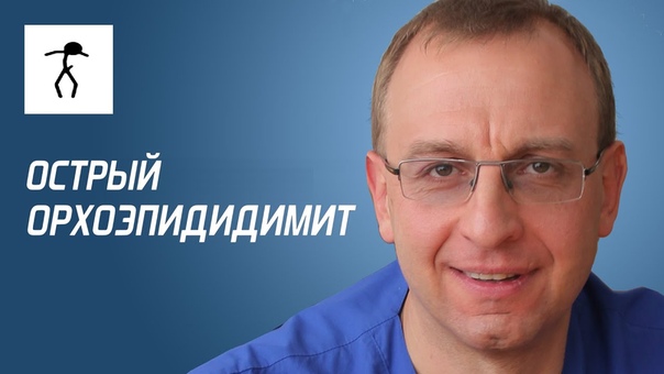 ОСТРЫЙ ОРХОЭПИДИДИМИТ. Уролог, андролог, сексопатолог