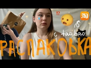 распаковка с таобао ( я рыдаю )