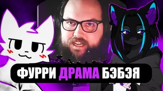 ФУРРИ ДРАМА БЭБЭЯ #ЯМыБэбэй