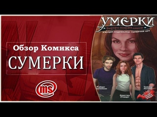 Обзор Сумерки Биографии актеров в комиксах