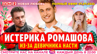 ДОМ-2. Новая любовь (эфир от 27.07.2022)