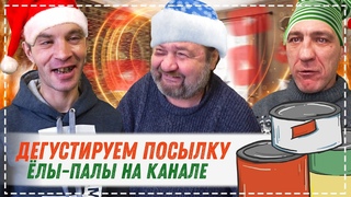 КАК ЖИВЁТ СЕЙЧАС ЁЛЫ - ПАЛЫ / ОБЗОР И ДЕГУСТАЦИЯ ТУШЁНКИ ВСЕЙ БРИГАДОЙ