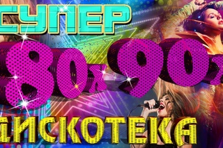 Супер ДИСКОТЕКА 80-х - 90-х  ПЕСНИ 80-90х  ЛУЧШИЕ ХИТЫ