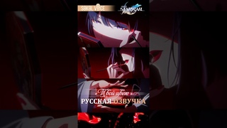 Трейлер Ахерон  русская озвучка #honkaistarrail #acheron #hsredit