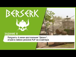 БЕРСЕРК Задание: Получить 4 мини-достижения Двоих, играя в любом режиме PvP за снайпера