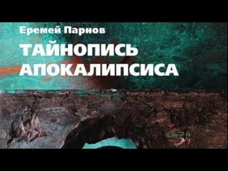 Еремей Парнов. Тайнопись Апокалипсиса 5