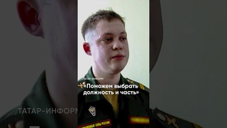 «Договариваемся с командирами»: Военком о контрактной службе #СВО #контрактники #Татарстан