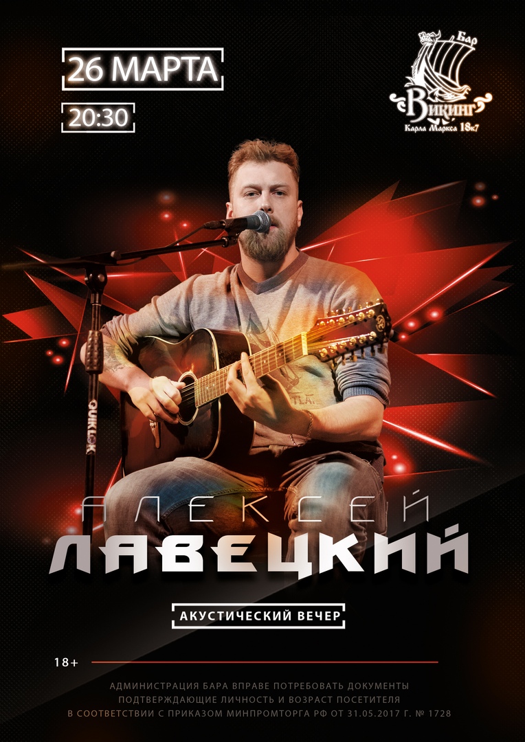 Афиша Омск 26 марта - Алексей Лавецкий в ВИКИНГе!