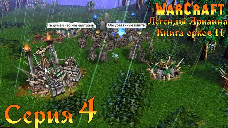 Warcraft 3 Reforged Легенды Аркаина:Книга орков 2, 4 Между молотом и