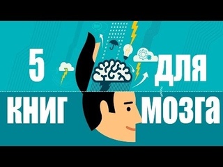 5 книг для разгрузки мозга