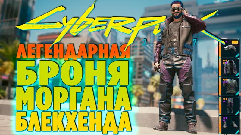 CYBERPUNK 2077 КРУТАЯ ЛЕГЕНДАРНАЯ БРОНЯ СОЛО БРОНЯ МОРГАНА
