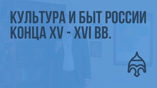 Культура и быт России конца XV - XVI вв. Видеоурок по истории России 10 класс