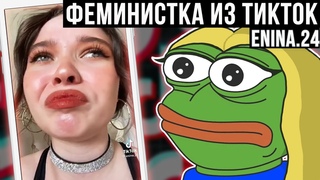 ФЕМИНИСТКА ИЗ ТИКТОК -  / феминистки в тик ток