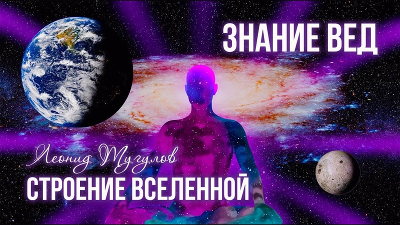 Строение Вселенной по Ведам. Леонид Тугутов. (Лакшми