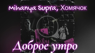 Mihanya Supra, Хомячок - Доброе утро