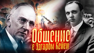 Общение с Эдгаром Кейси. Просмотр со слипером