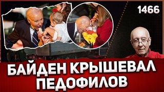 Дедушка Джо нюхал детей и балдел