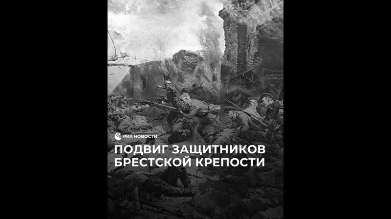 Подвиг защитников Брестской