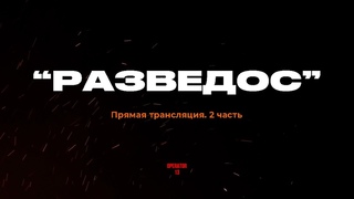 ПРЯМОЙ ЭФИР задаем вопросы часть 2, гость RAZVEDOS  #оператор13 #интервь #рус #razvedos #разведос