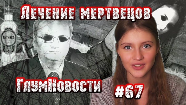 Лечение мертвецов. ГлумНовости