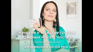 Женские и мужские группы эфирных масел. Часть 2. Новая Норма.