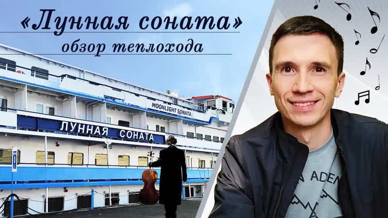 Теплоход Лунная Соната. Видеообзор кают, ресторанов, баров.