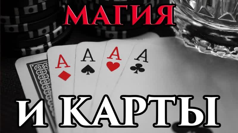 Игральные карты, копье Лонгина и Таро Маг
