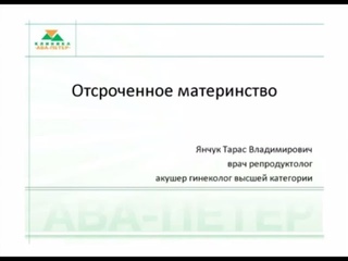 Отсроченное материнство