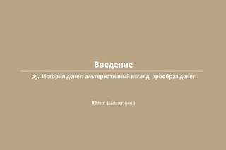LK1 ТЕОРИИ ДЕНЕГ 1_05