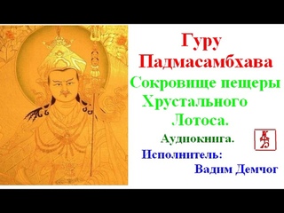 Гуру Падмасамбхава. Сокровище Пещеры Хрустального Лотоса. Наставления Шри Сингхи (Аудиокнига)