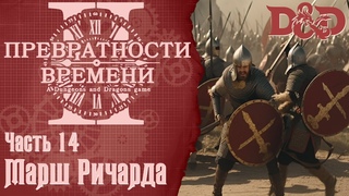 D&D Превратности Времени 2 #14 - Марш Ричарда