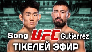 UFC Тікелей ЭФИР ! Naiza FC 55 Еламан Саясатов