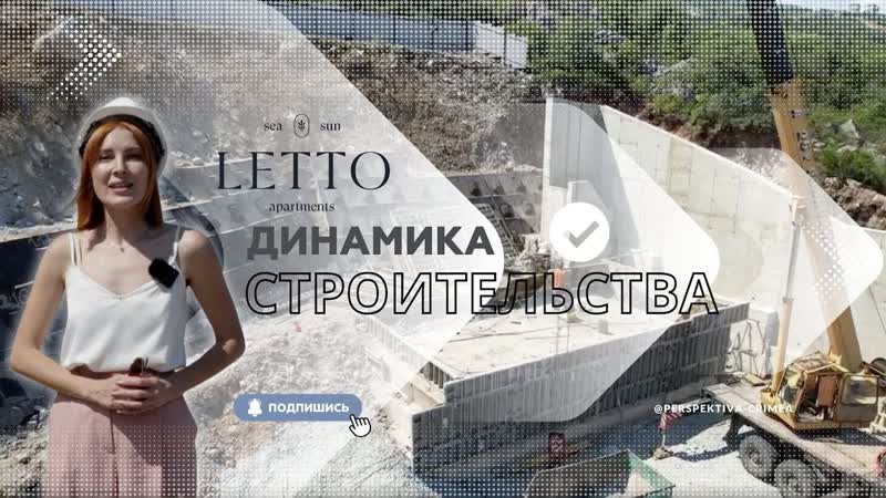 LETTO, Динамика строительства, Июль