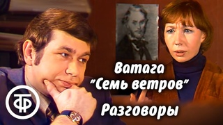 Телеспектакль “Ватага “Семь ветров“. Разговоры“ по повести Симона Соловейчика (1978)