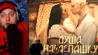 SHAMAN  Душа нараспашку | РЕАКЦИЯ