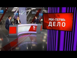 РБК-Пермь. Дело. ГОСУДАРСТВЕННЫЕ И КОРПОРАТИВНЫЕ ЗАКУПКИ: ВОЗМОЖНОСТИ И РИСКИ